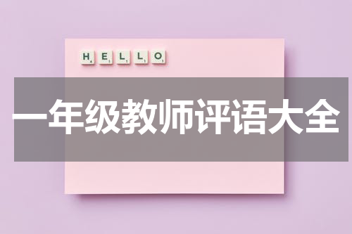 一年级教师评语大全