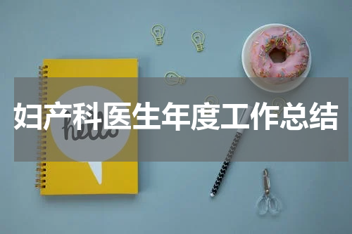 妇产科医生年度工作总结