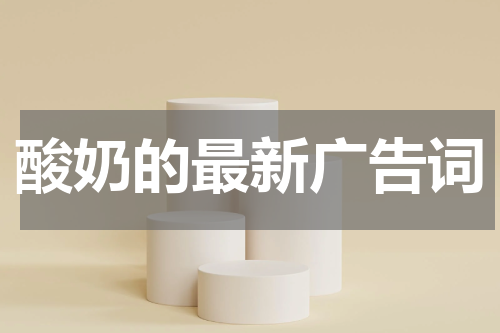酸奶的最新广告词
