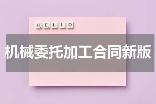 机械委托加工合同新版