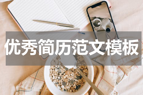 优秀简历范文模板