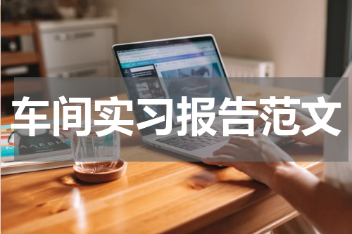 车间实习报告范文
