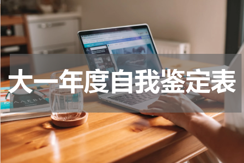大一年度自我鉴定表