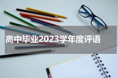 高中毕业2023学年度评语