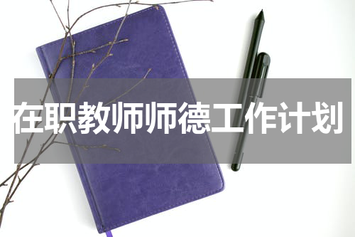 在职教师师德工作计划
