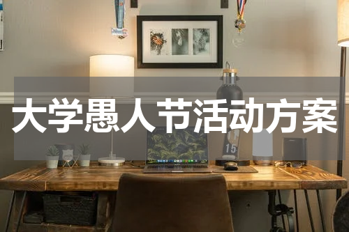 大学愚人节活动方案