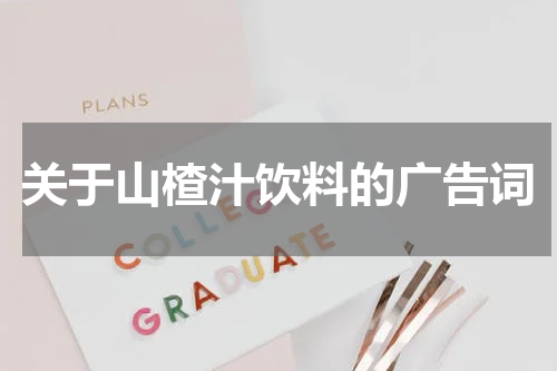 关于山楂汁饮料的广告词