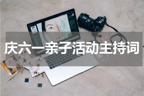庆六一亲子活动主持词