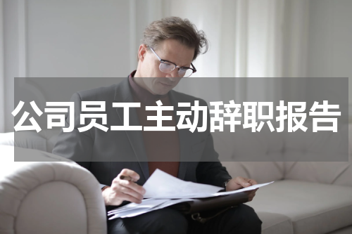 公司员工主动辞职报告