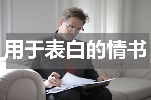 用于表白的情书