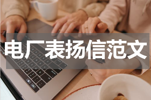 电厂表扬信范文