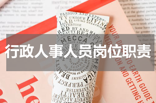行政人事人员岗位职责