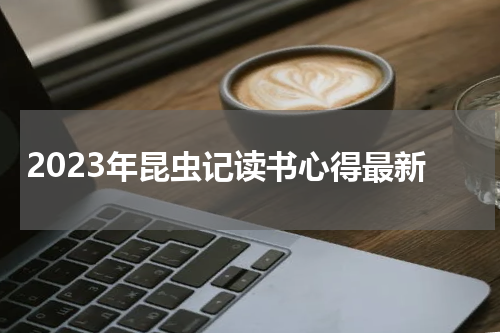 2023年昆虫记读书心得最新