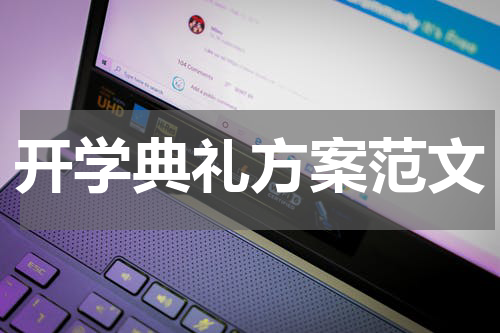 开学典礼方案范文