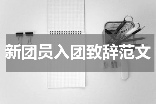 新团员入团致辞范文