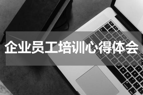 企业员工培训心得体会