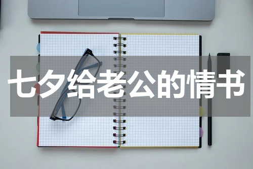 七夕给老公的情书