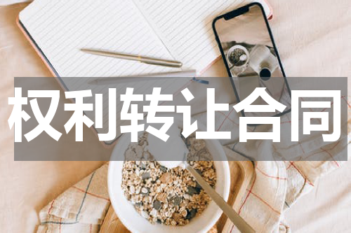 权利转让合同