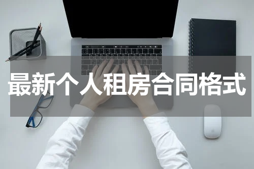 最新个人租房合同格式