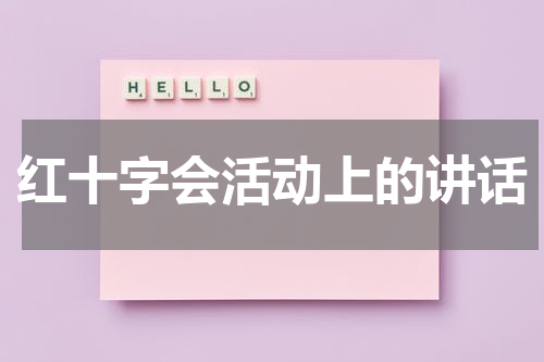 红十字会活动上的讲话