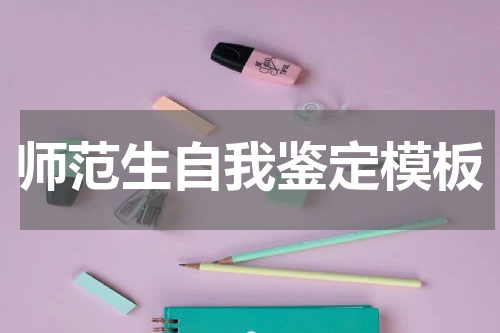 师范生自我鉴定模板