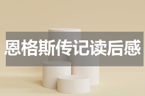 恩格斯传记读后感