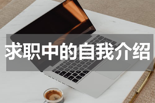 求职中的自我介绍