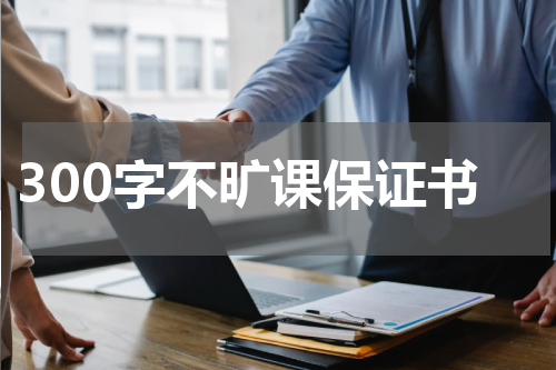 300字不旷课保证书