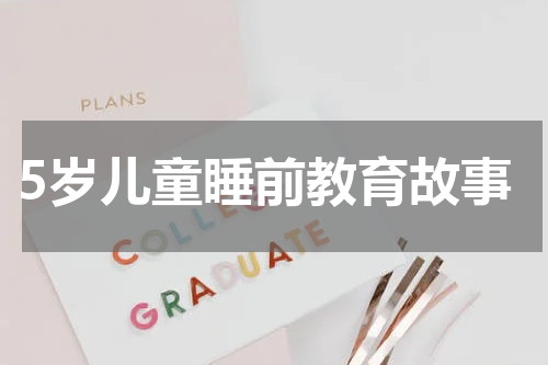 5岁儿童睡前教育故事