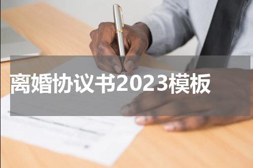离婚协议书2023模板