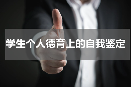 学生个人德育上的自我鉴定