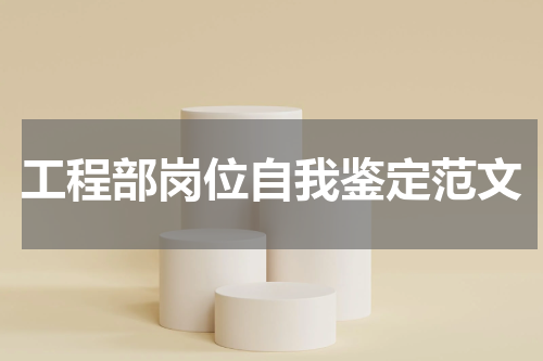 工程部岗位自我鉴定范文