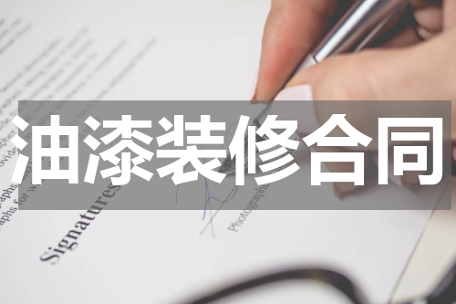油漆装修合同