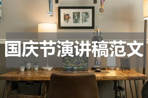 国庆节演讲稿范文