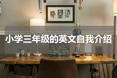 小学三年级的英文自我介绍