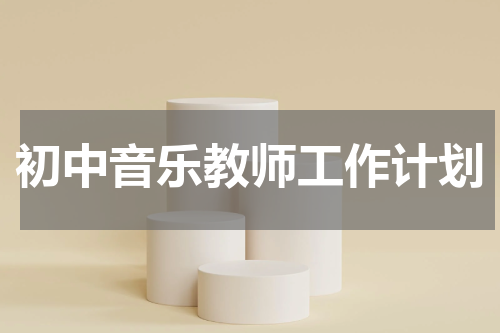 初中音乐教师工作计划