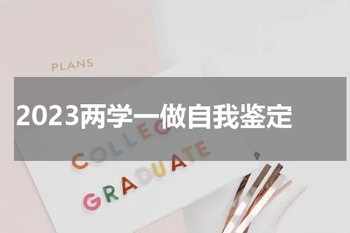 2023两学一做自我鉴定