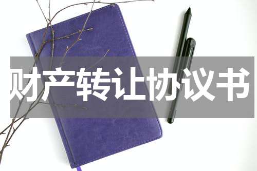 财产转让协议书