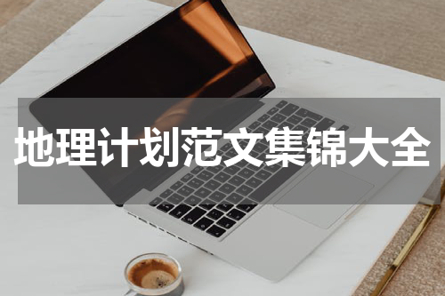 地理计划范文集锦大全