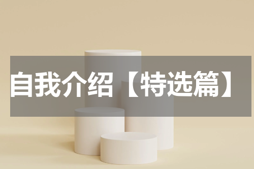 自我介绍【特选篇】