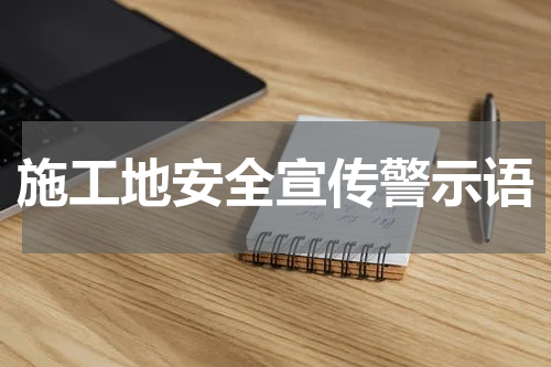 施工地安全宣传警示语