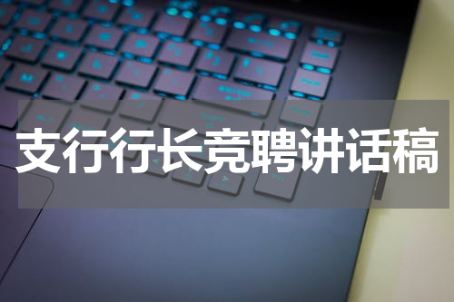 支行行长竞聘讲话稿