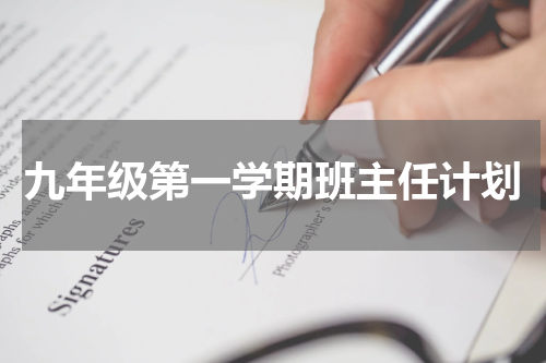 九年级第一学期班主任计划