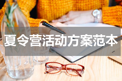 夏令营活动方案范本