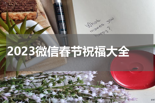 2023微信春节祝福大全