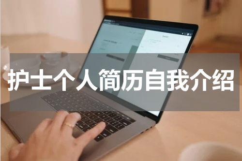 护士个人简历自我介绍