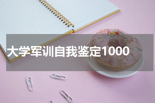 大学军训自我鉴定1000