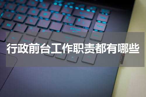 行政前台工作职责都有哪些