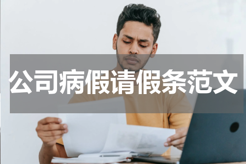 公司病假请假条范文