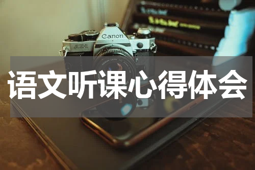 语文听课心得体会